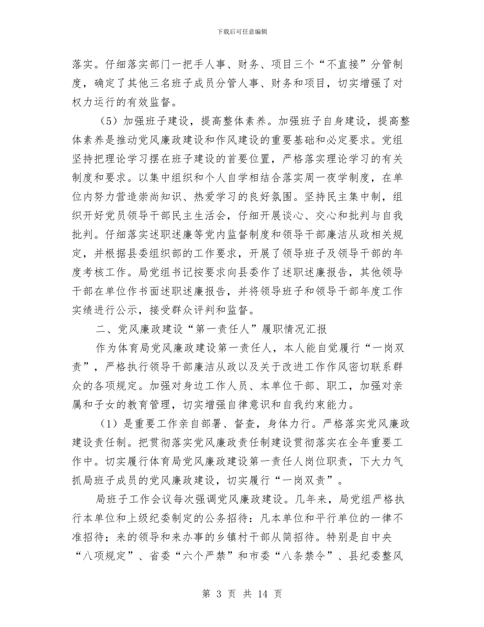 党组履行党风廉政建设工作报告3篇与党组意识形态工作自查报告汇编_第3页