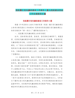 党组履行党风廉政建设工作报告3篇与党组意识形态工作自查报告汇编
