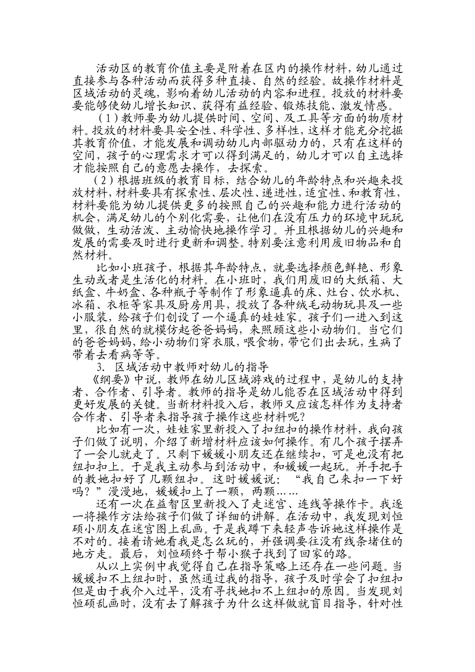 幼儿园区域游戏活动的开展_第2页