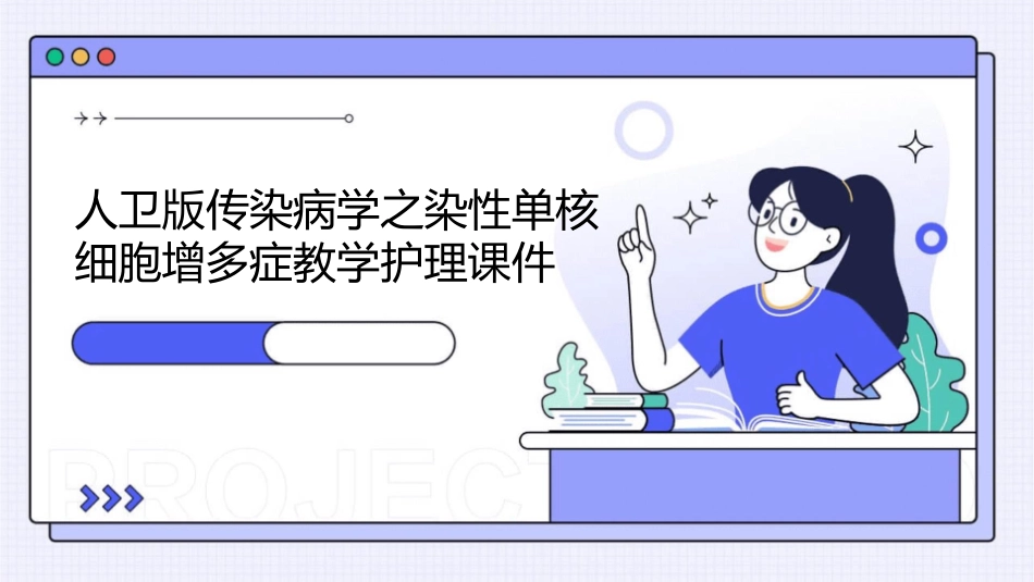 人卫版传染病学之染性单核细胞增多症教学护理课件1_第1页