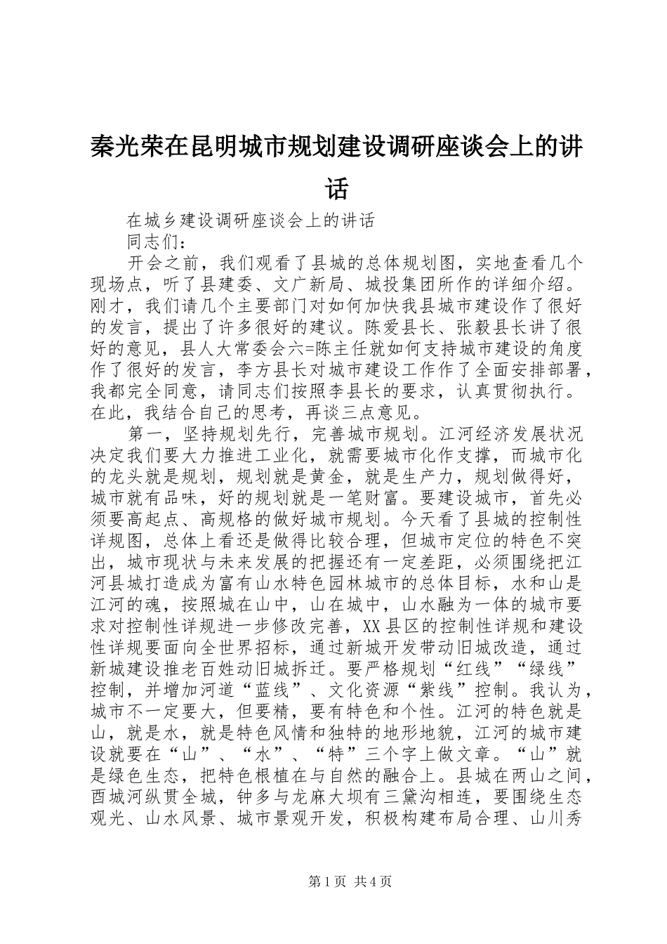 秦光荣在昆明城市规划建设调研座谈会上的讲话 _第1页