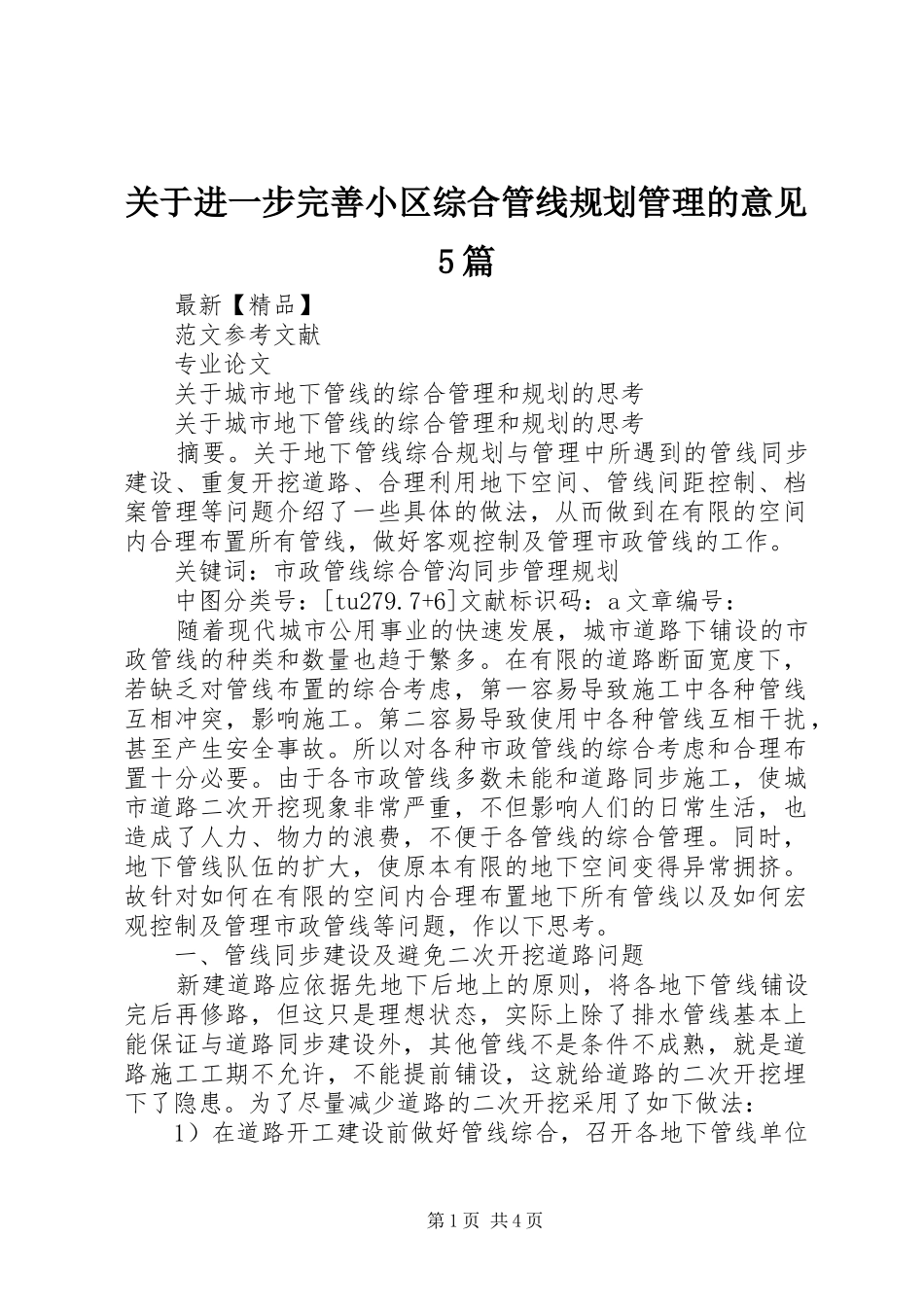 关于进一步完善小区综合管线规划管理的意见5篇 _第1页