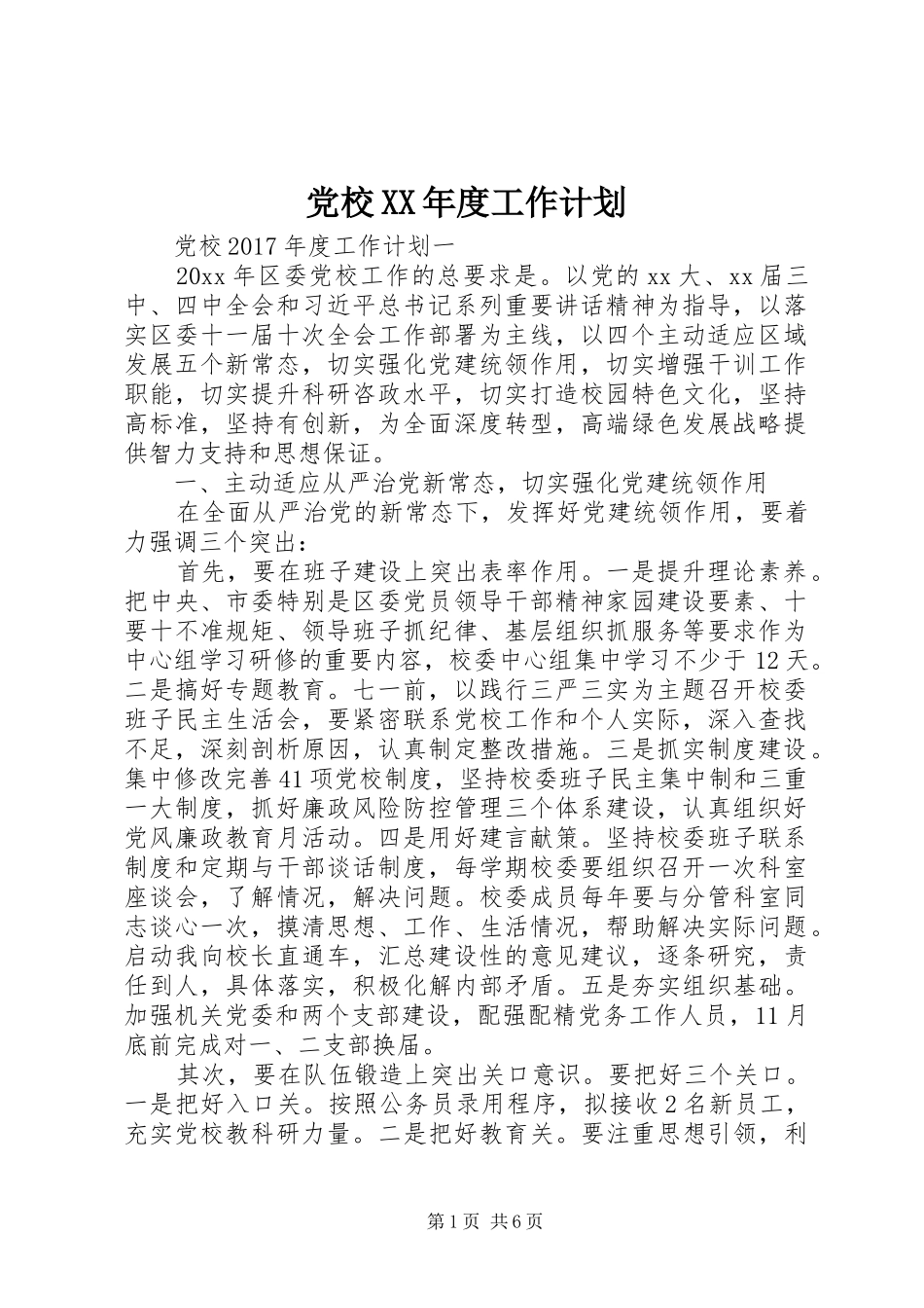 党校XX年度工作计划 _第1页