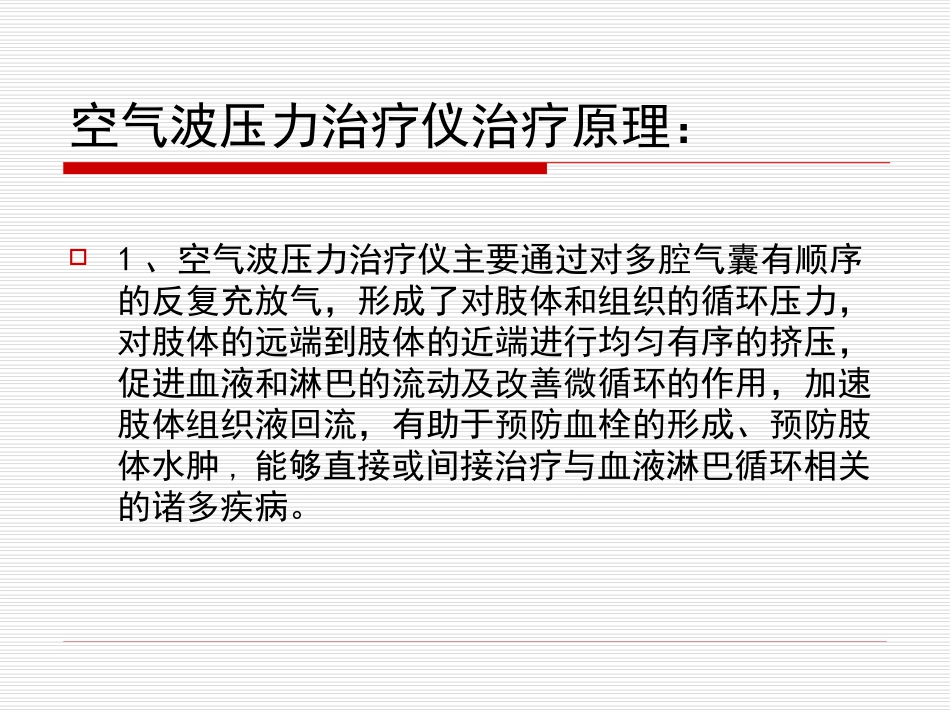 气压治疗操作规范及注意事项_第2页