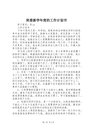 班委新学年度的工作计划书 