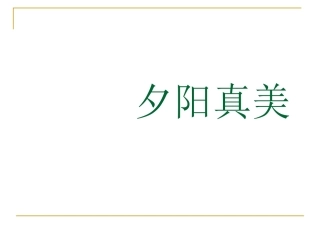《夕阳真美》课件