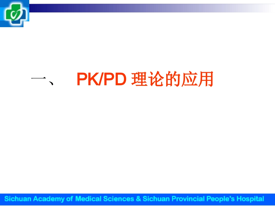 时间依赖型抗生素&浓度依赖型抗生素_第2页