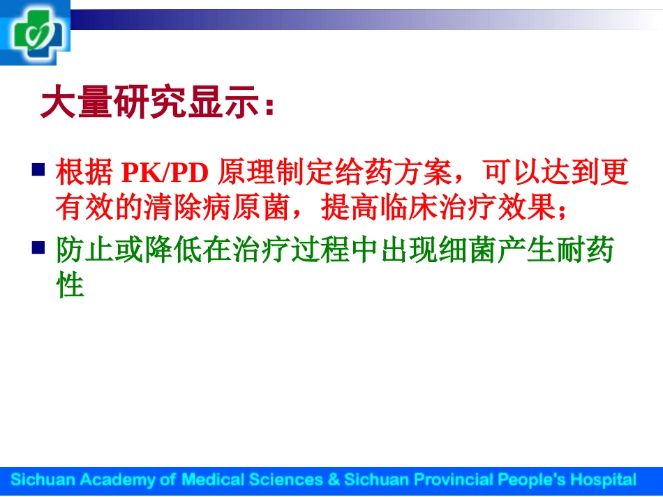 时间依赖型抗生素&浓度依赖型抗生素_第3页