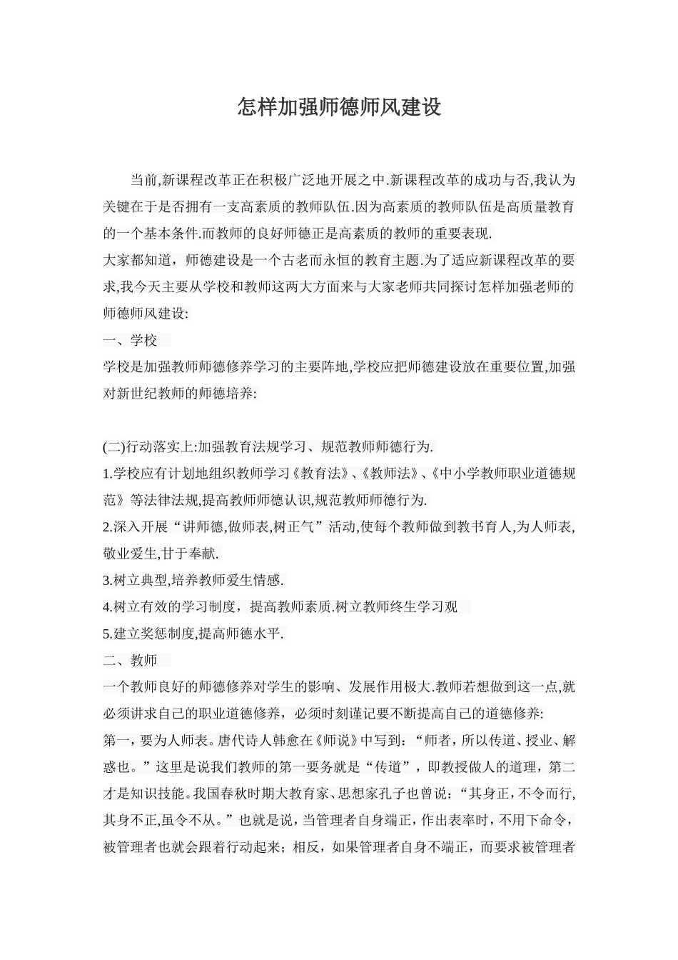 怎样加强师德师风建设_第1页