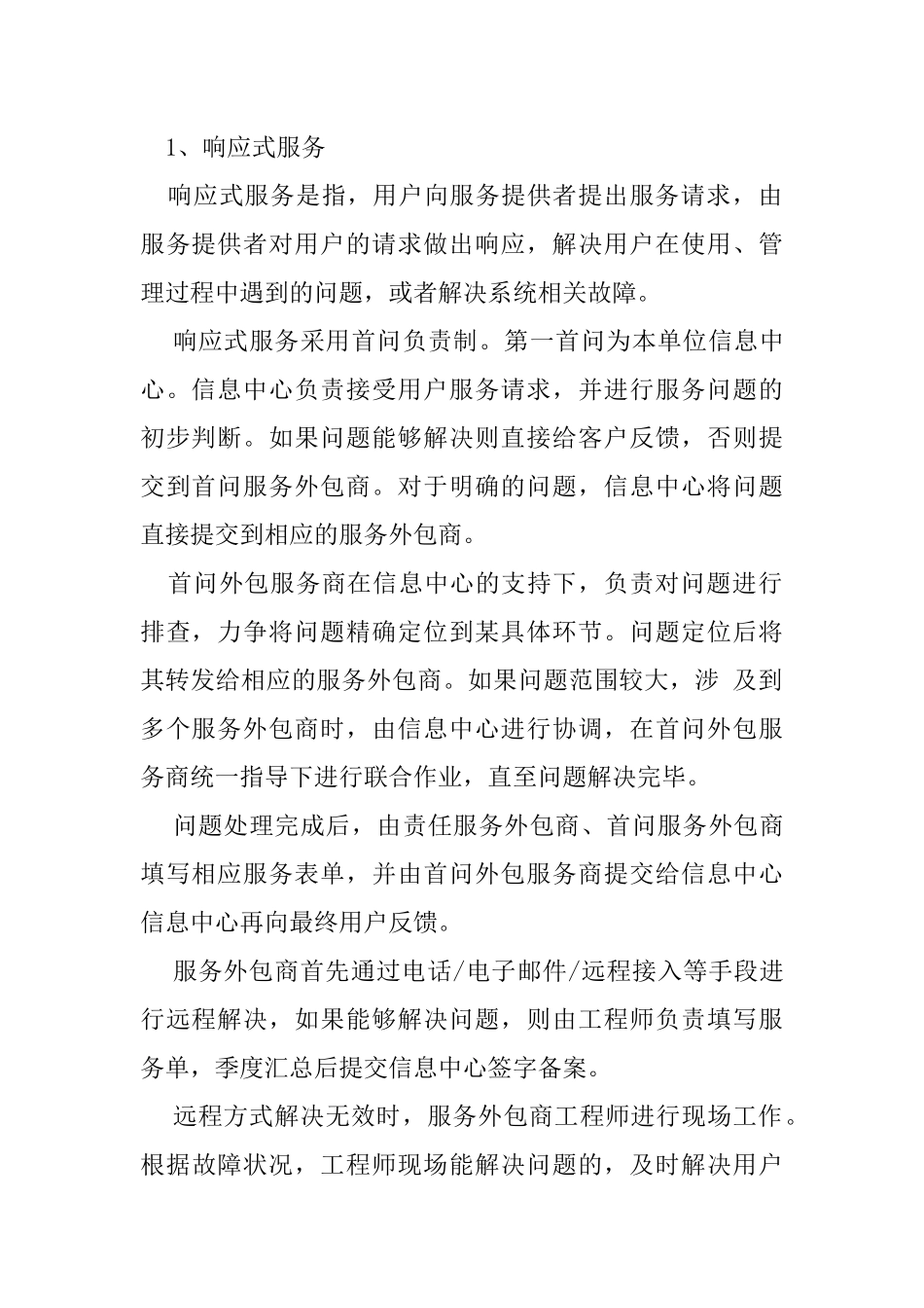 信息系统运行维护内容_第2页