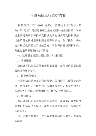 信息系统运行维护内容