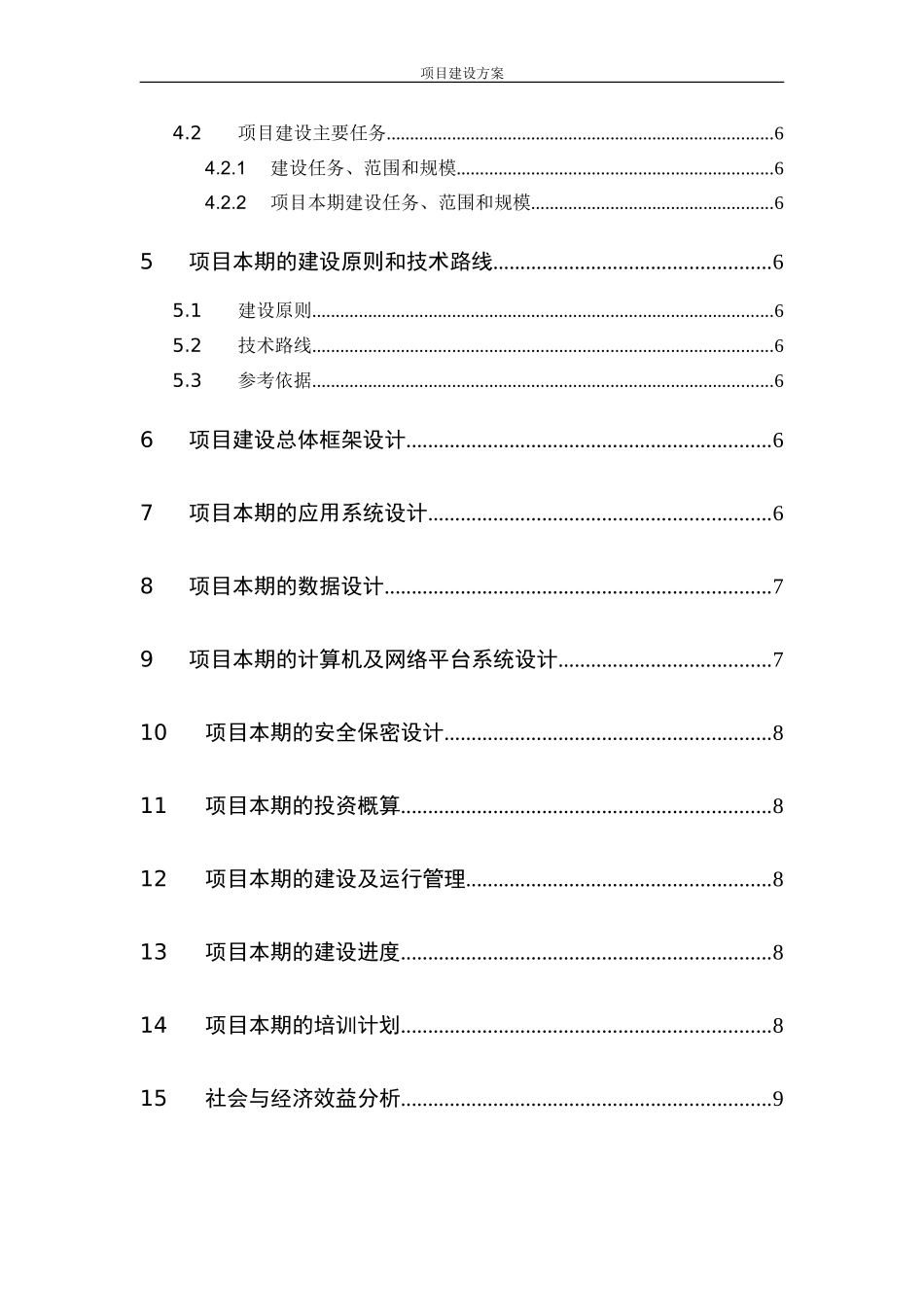 软件项目建设方案.模板_第3页