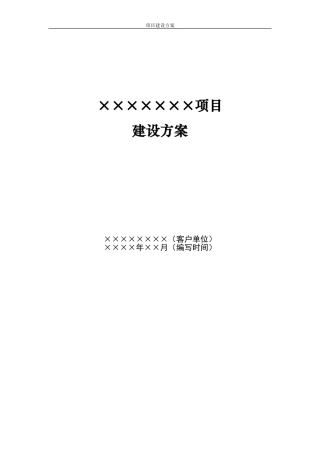 软件项目建设方案.模板