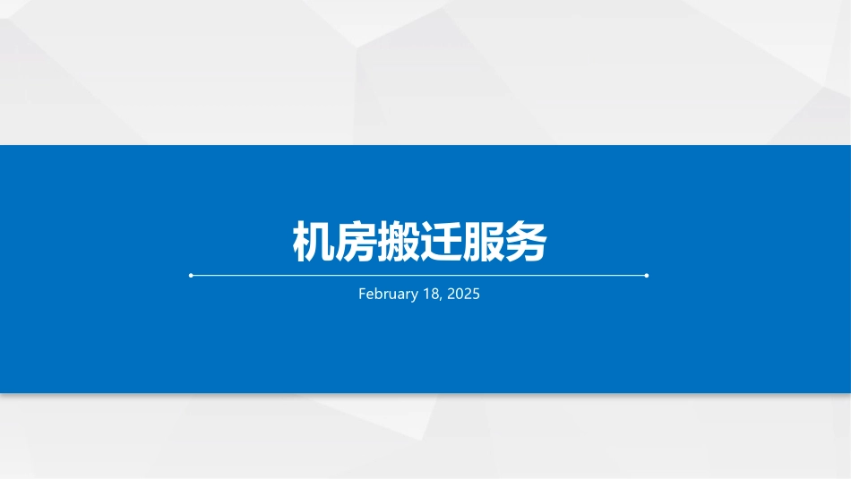 机房搬迁服务_第1页