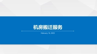 机房搬迁服务