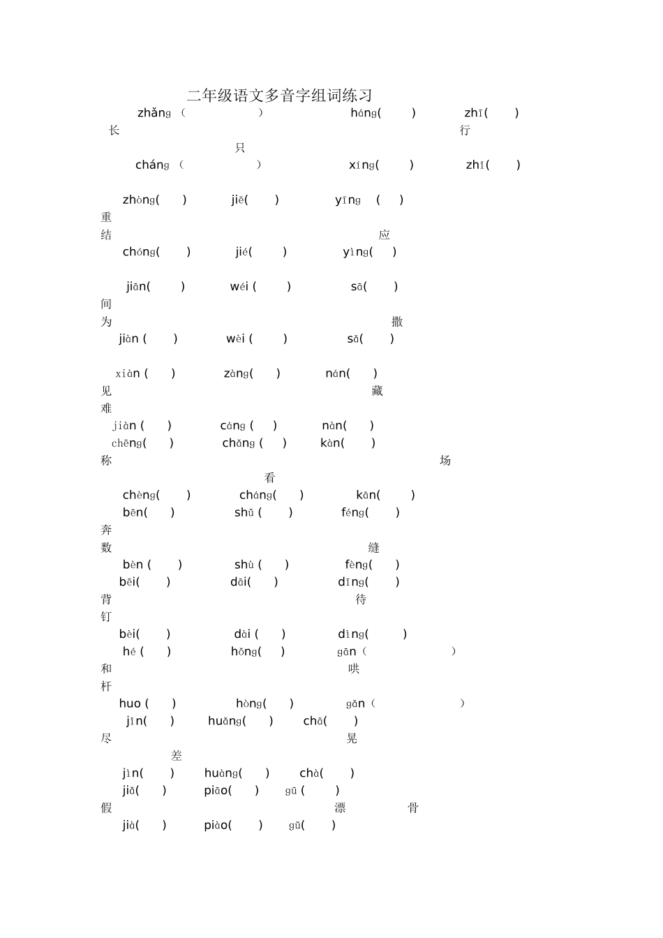 二年级语文多音字组词练习_第1页