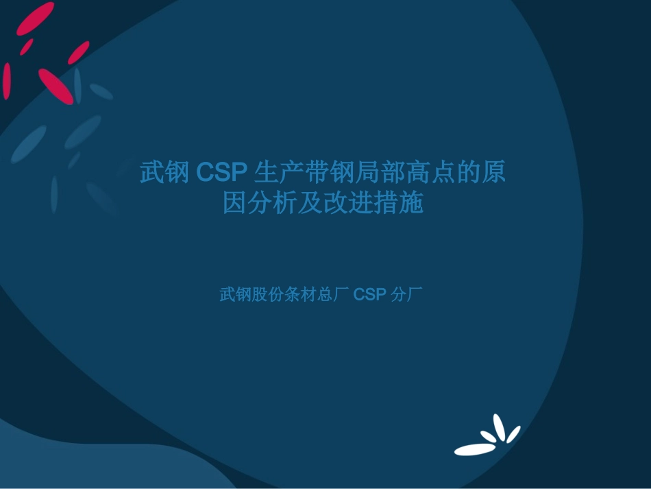武钢CSP生产带钢局部高点的原因分析及改进措施_第1页