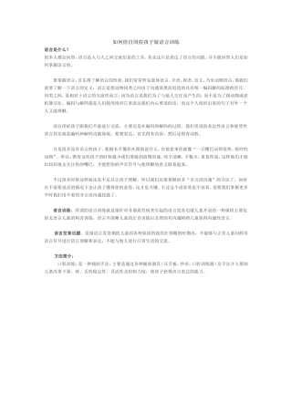 如何给自闭症孩子做语言训练