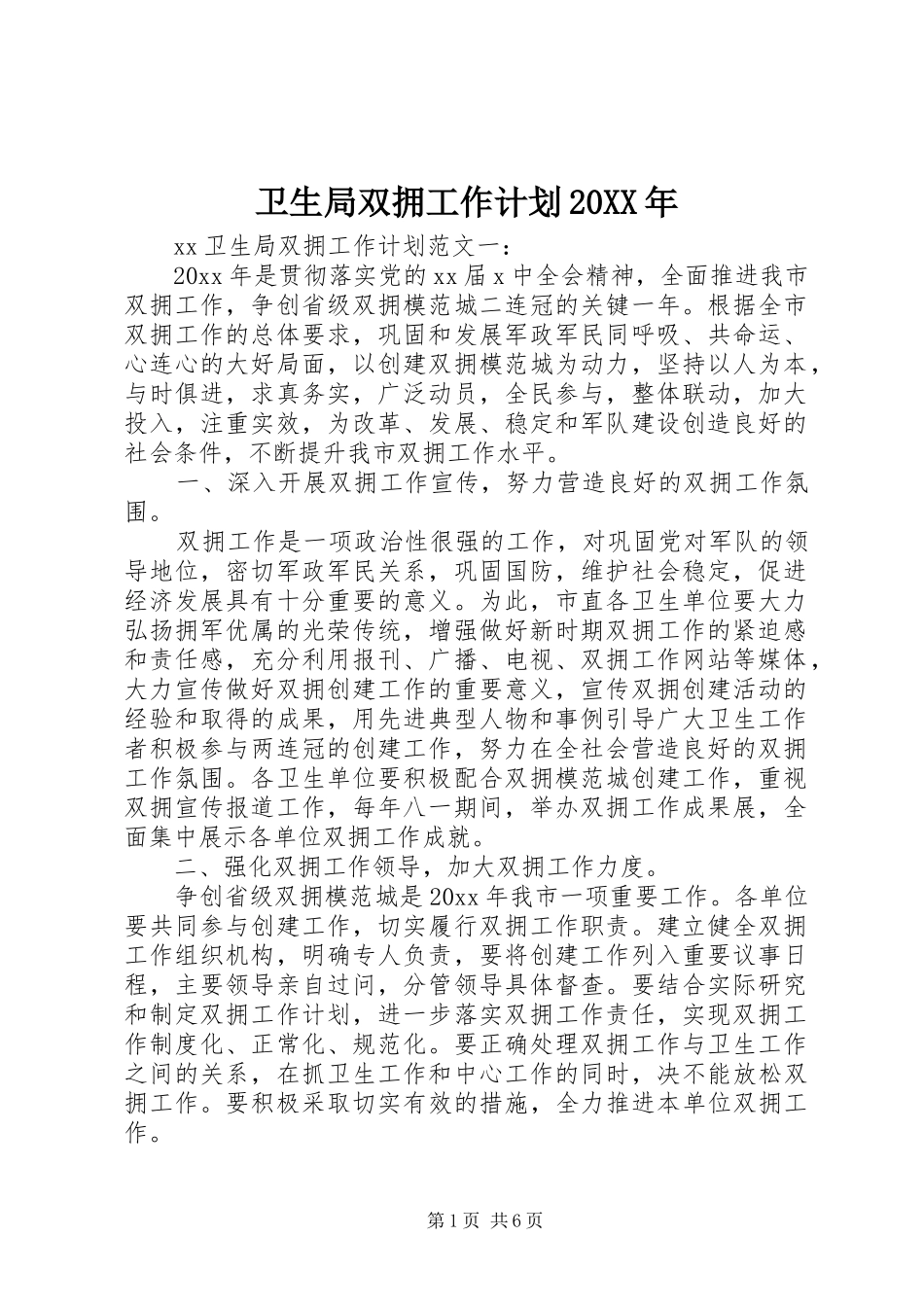 卫生局双拥工作计划20XX年 _第1页