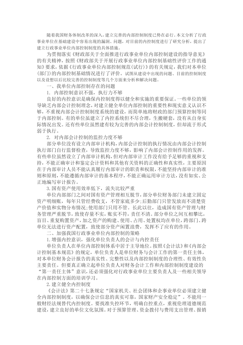 内部控制工作的经验 做法及取得的成效 (2)_第1页