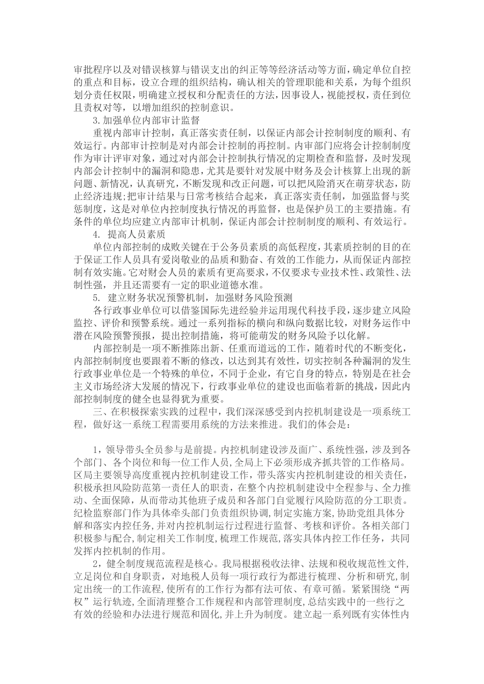 内部控制工作的经验 做法及取得的成效 (2)_第2页