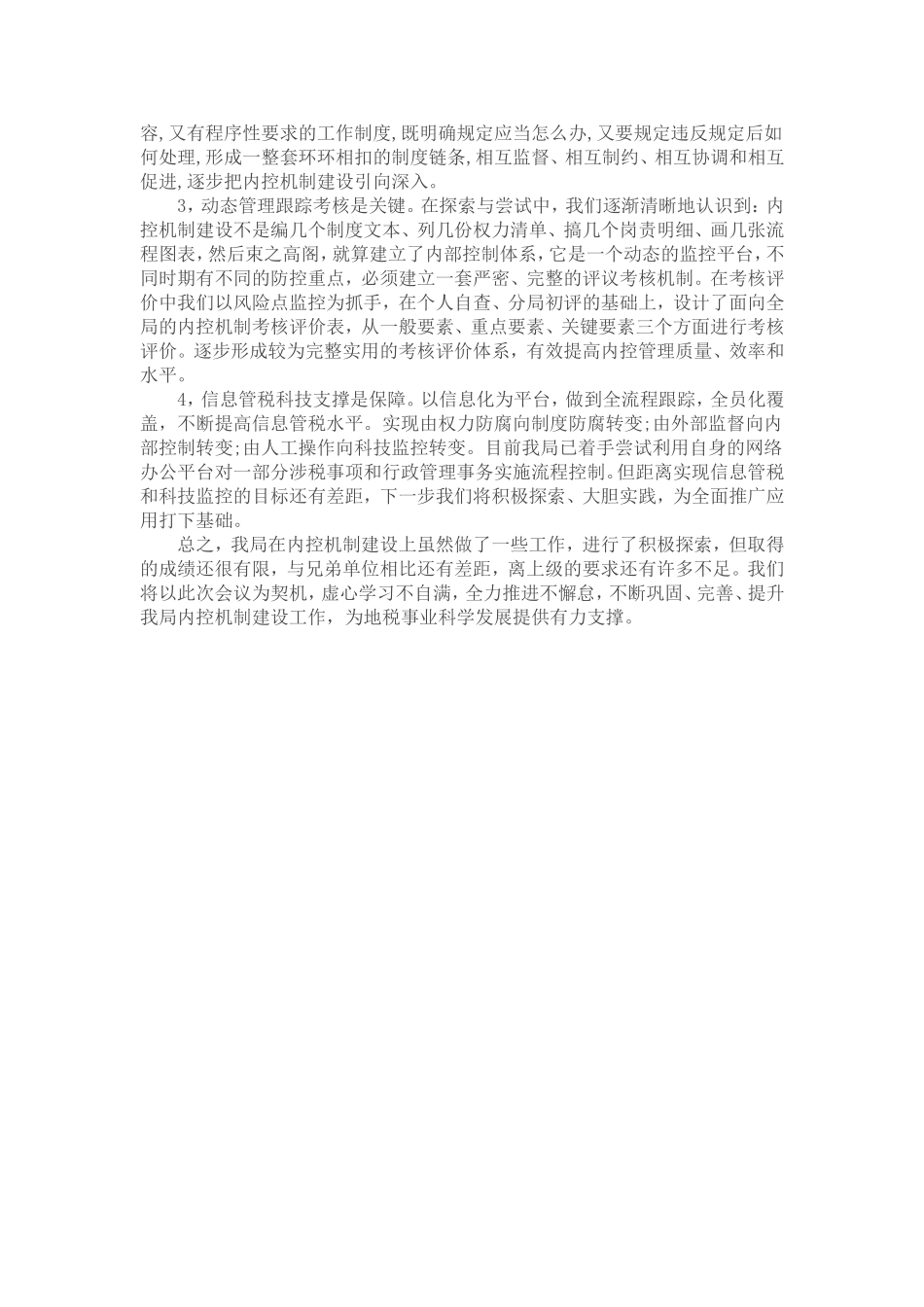 内部控制工作的经验 做法及取得的成效 (2)_第3页