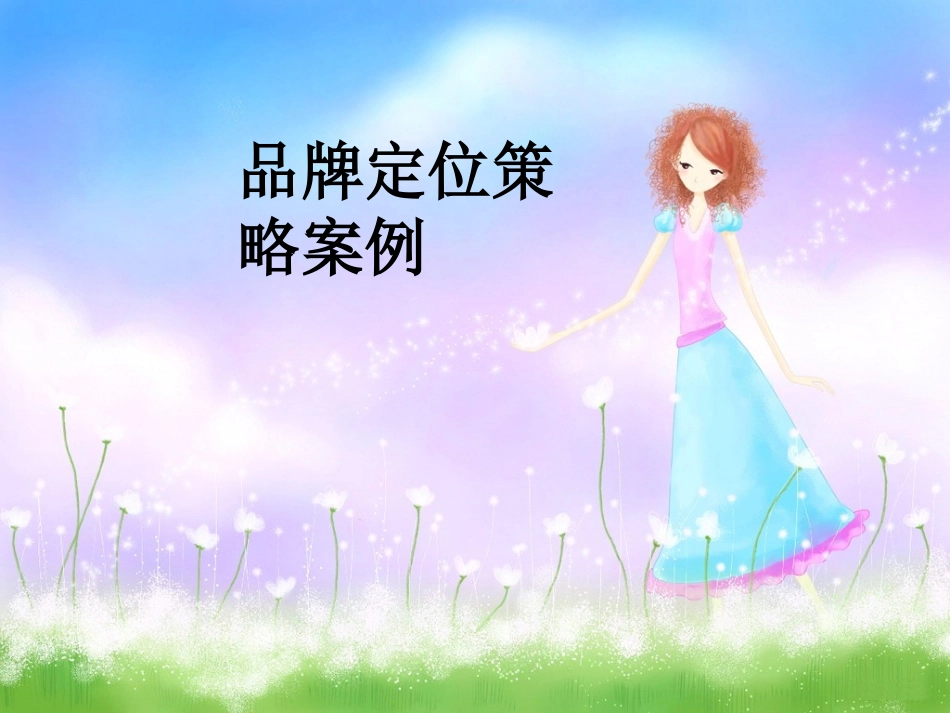 品牌定位策略及案例_第1页