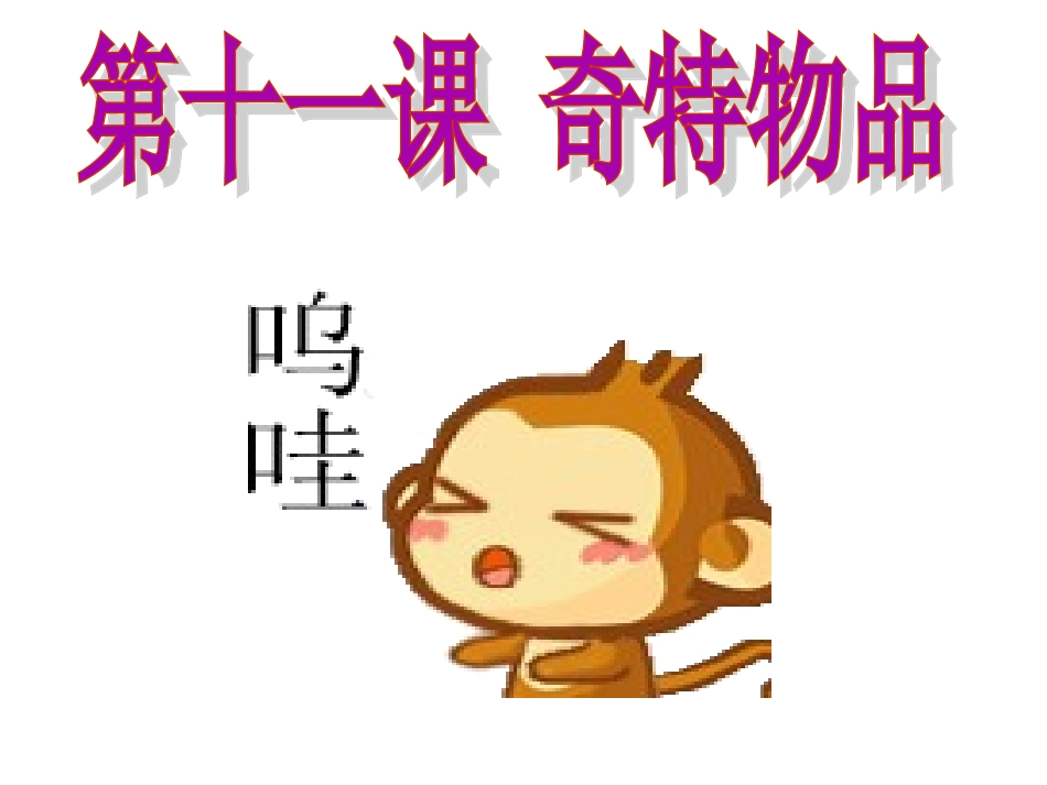 第十一课奇特物品_第2页