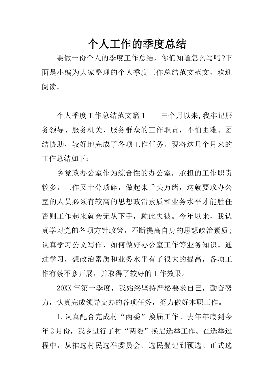 个人工作的季度总结_第1页