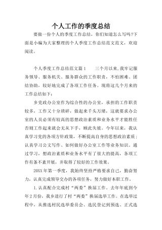 个人工作的季度总结