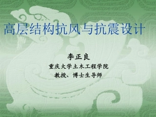 高层抗风抗震设计