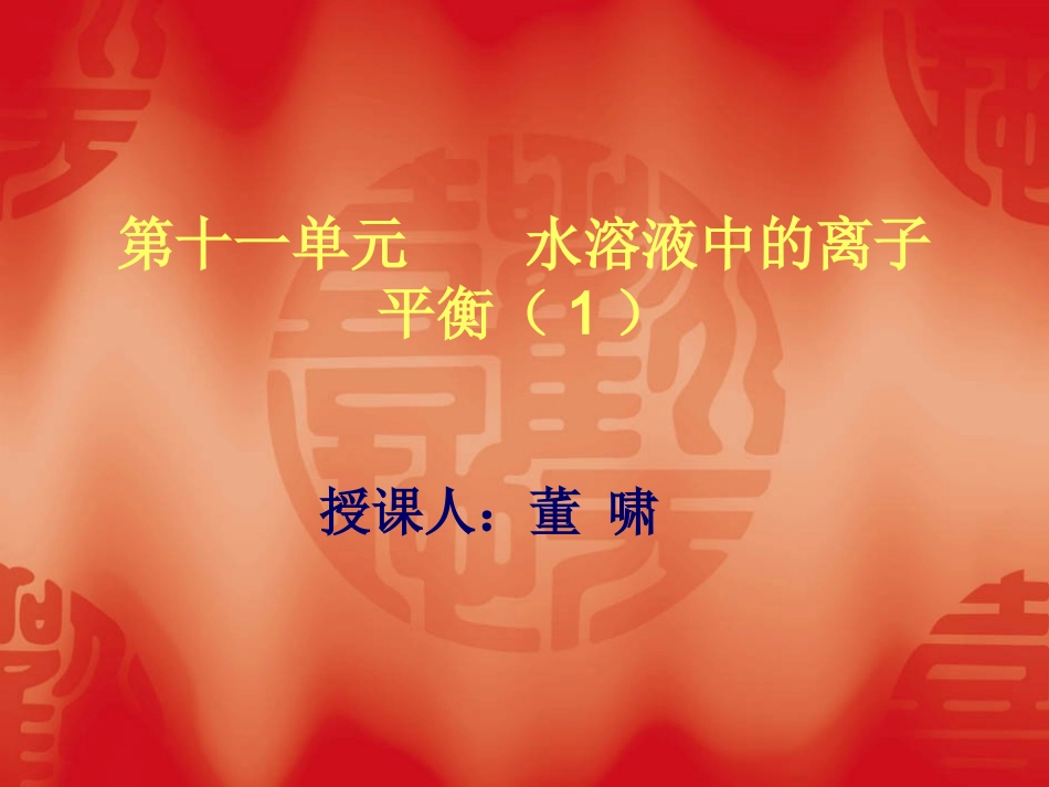 弱电解质溶液中存在电离平衡_第1页