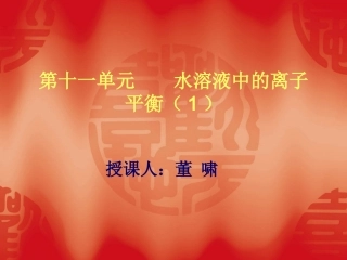 弱电解质溶液中存在电离平衡