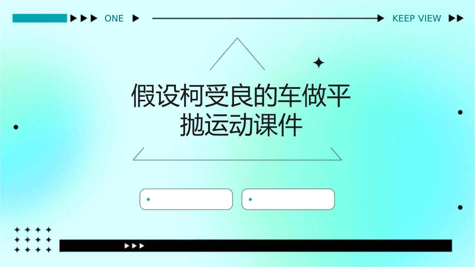 假设柯受良的车做平抛运动课件1_第1页