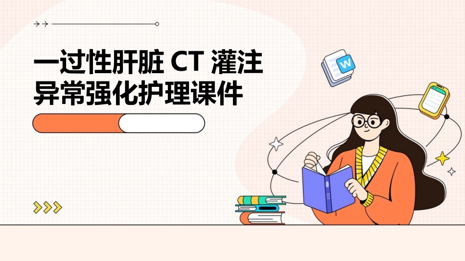 一过性肝脏CT灌注异常强化护理课件_第1页