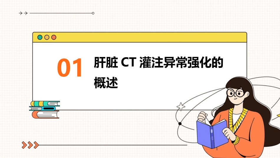 一过性肝脏CT灌注异常强化护理课件_第3页