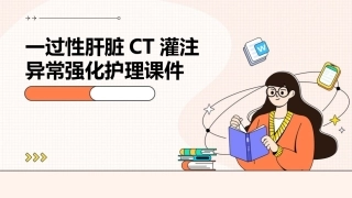 一过性肝脏CT灌注异常强化护理课件