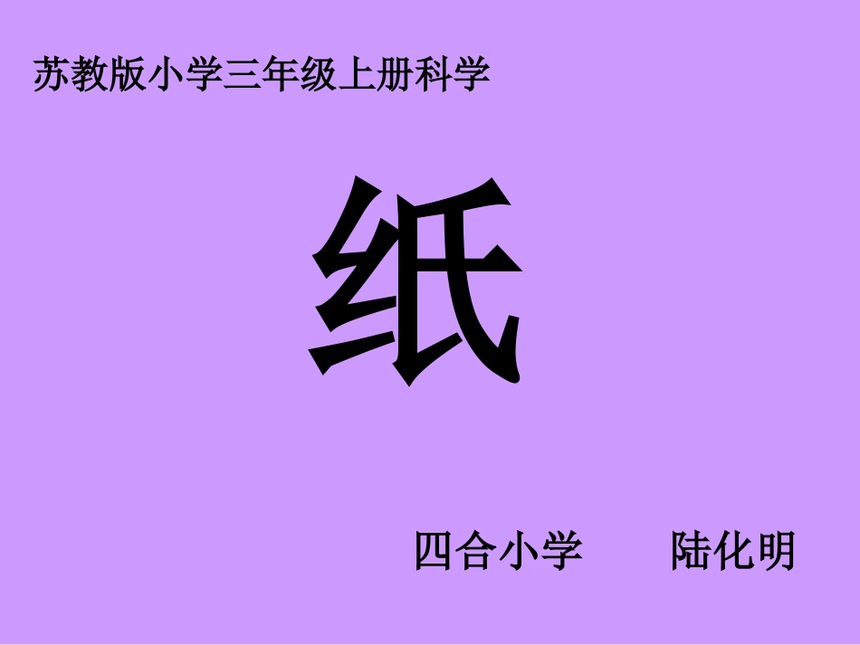 苏教版三年级科学上册《纸》PPT_第2页