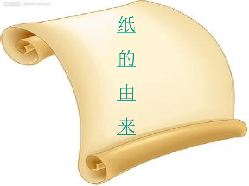 苏教版三年级科学上册《纸》PPT_第3页