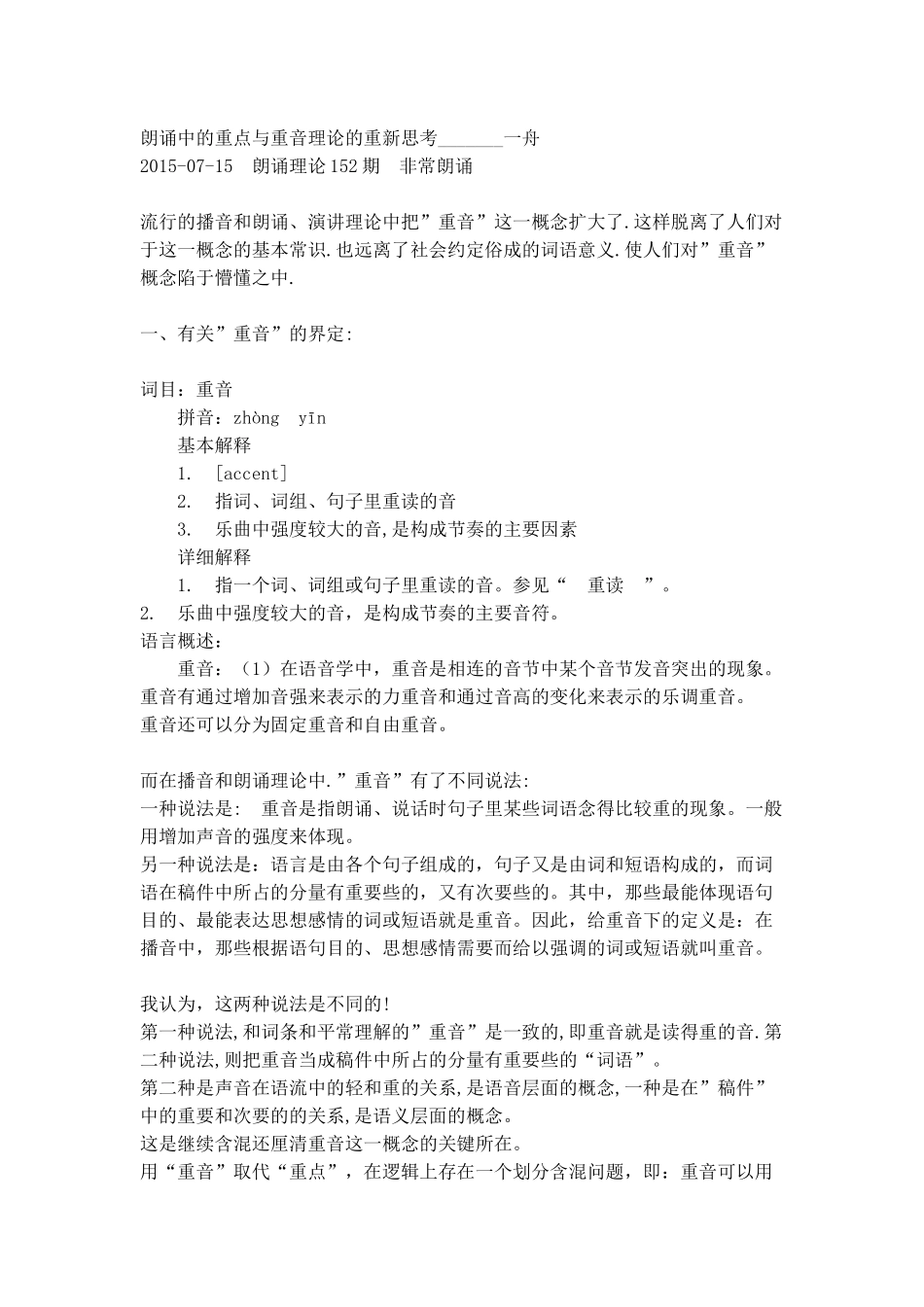 朗诵中的重点与重音MicrosoftOfficeWord2007文档_第1页