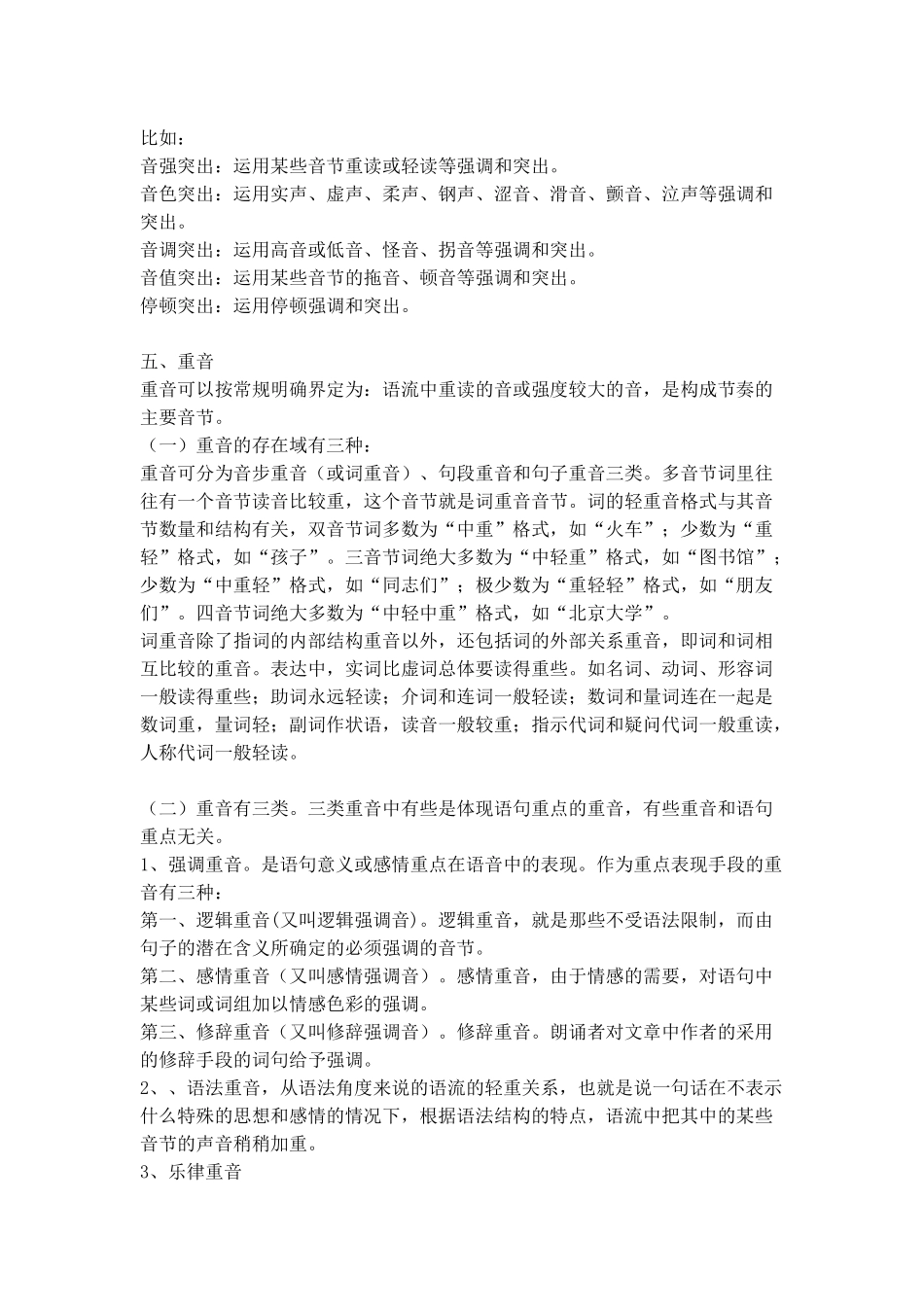 朗诵中的重点与重音MicrosoftOfficeWord2007文档_第3页