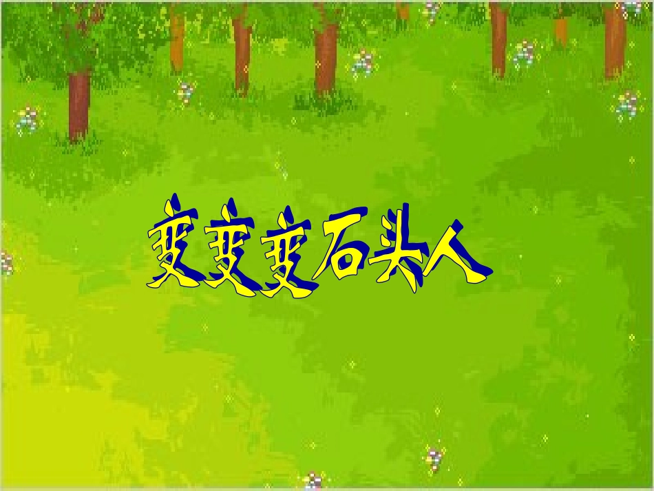 中班语言：变变变_第1页