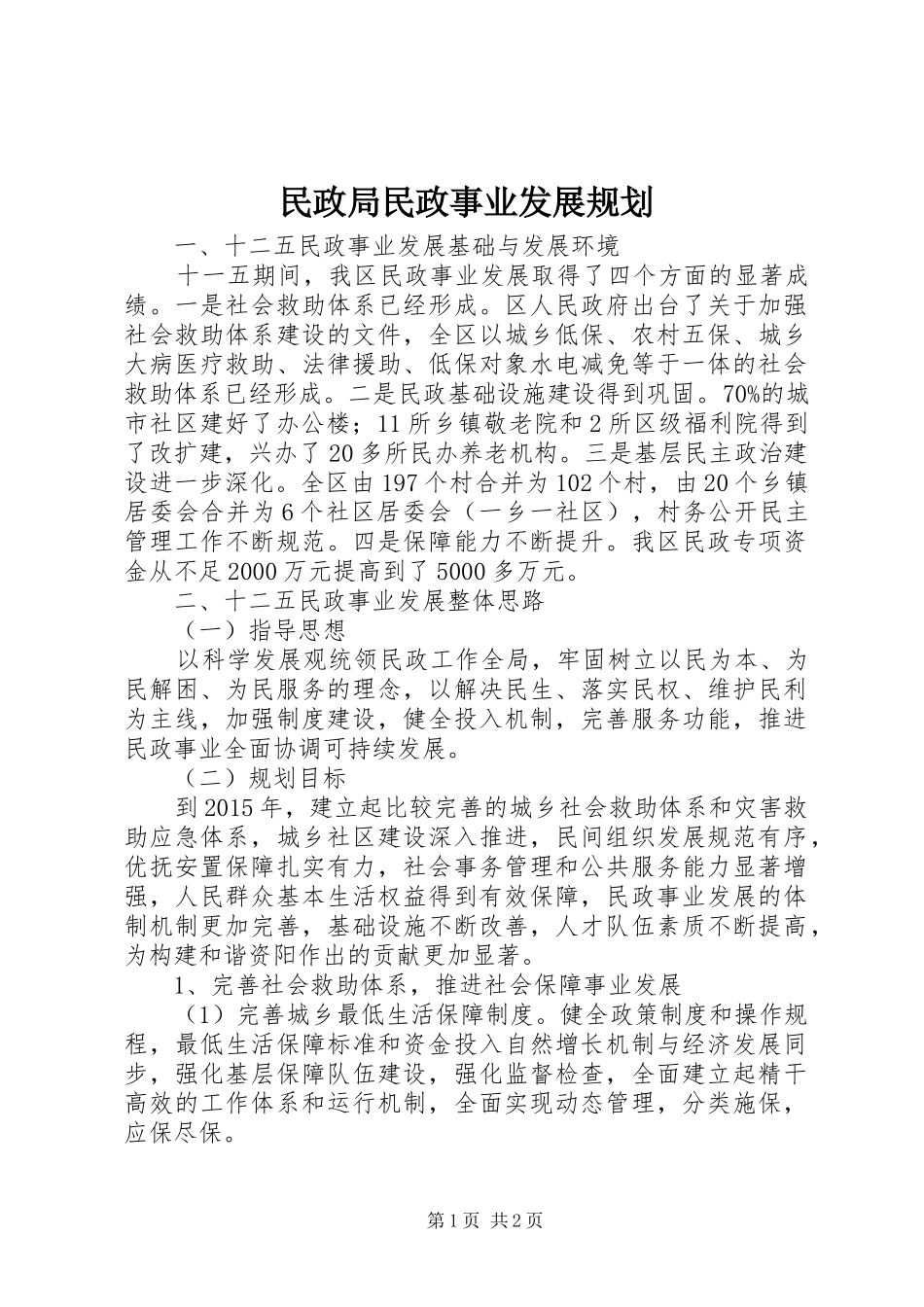 民政局民政事业发展规划 _第1页