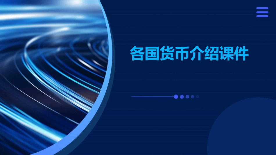 各国货币介绍课件_第1页