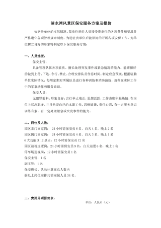 清水湾风景区保安服务方案与费用报价清单