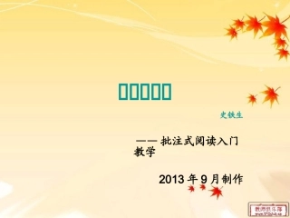 秋天的怀念——怎样进行批注入门教学