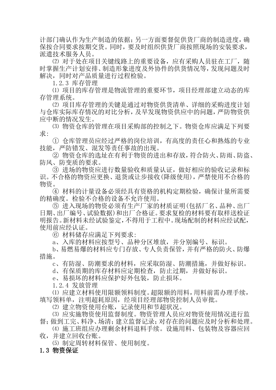 物资材料采购方案_第2页