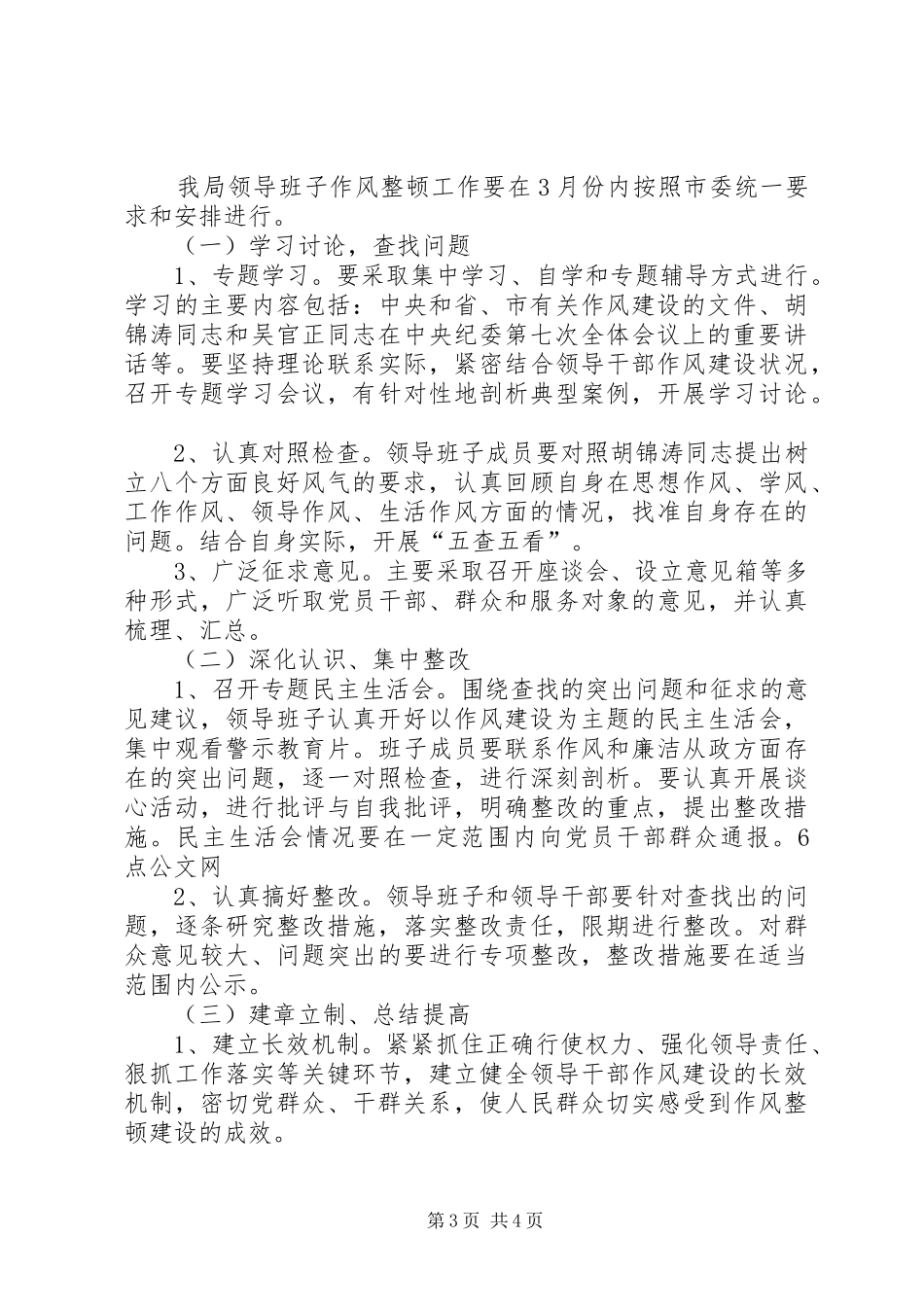 求真务实计生委关于作风建设实施计划 _第3页