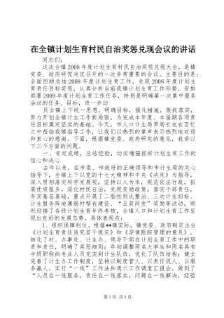 在全镇计划生育村民自治奖惩兑现会议的讲话 