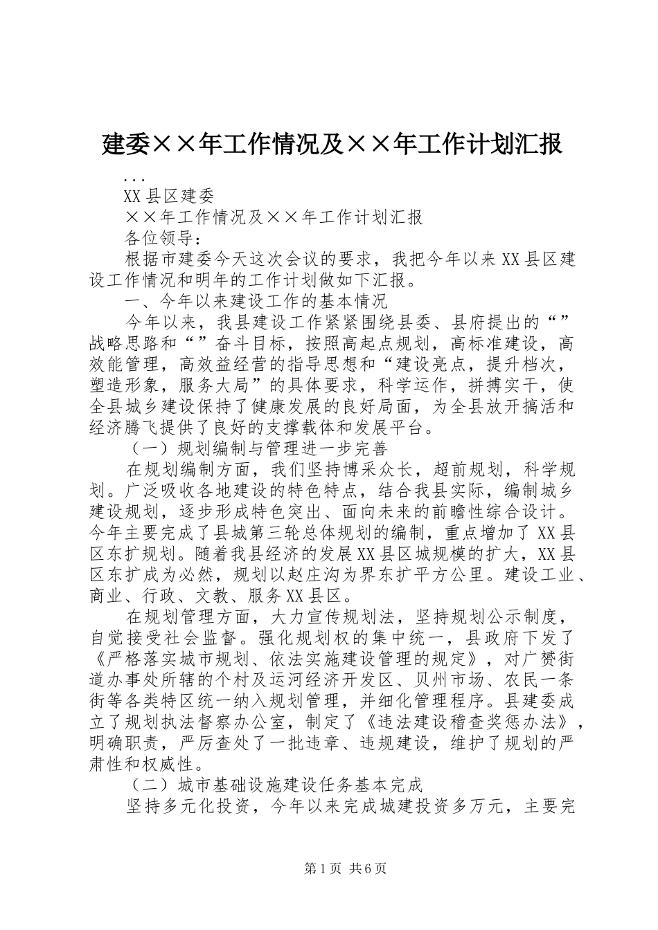 建委××年工作情况及××年工作计划汇报 _第1页